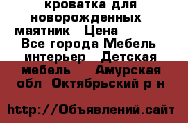 кроватка для новорожденных : маятник › Цена ­ 2 500 - Все города Мебель, интерьер » Детская мебель   . Амурская обл.,Октябрьский р-н